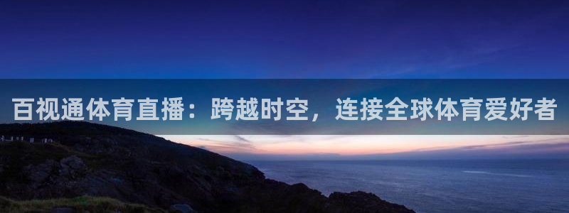 百视通体育直播：跨越时空，连接全球体育爱好者