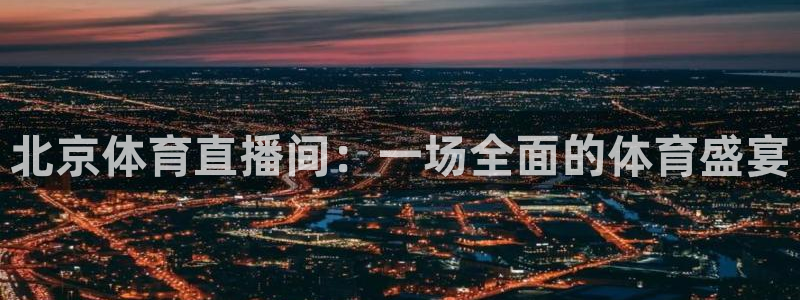 北京体育直播间：一场全面的体育盛宴