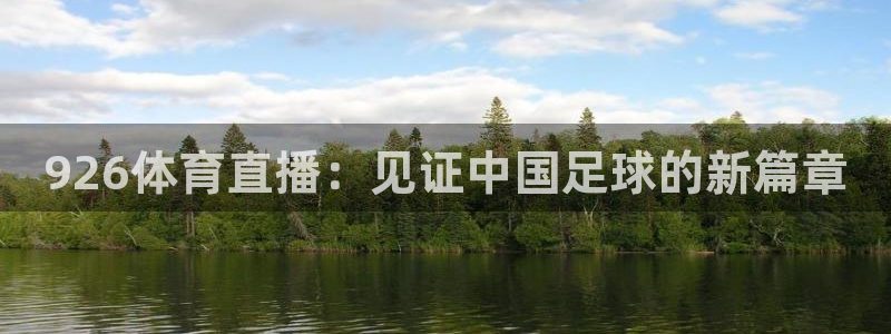 926体育直播：见证中国足球的新篇章