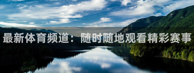 最新体育频道：随时随地观看精彩赛事