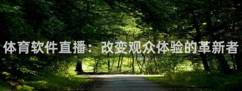 体育软件直播：改变观众体验的革新者