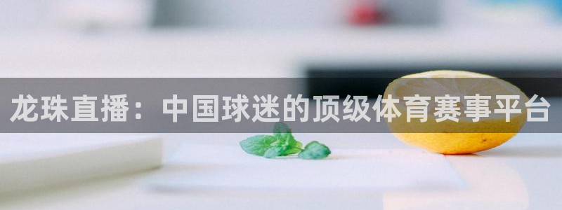 龙珠直播：中国球迷的顶级体育赛事平台