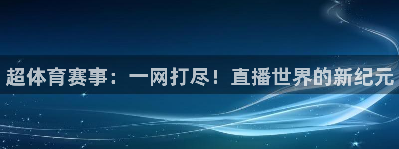 超体育赛事：一网打尽！直播世界的新纪元