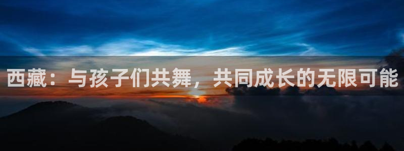 西藏：与孩子们共舞，共同成长的无限可能