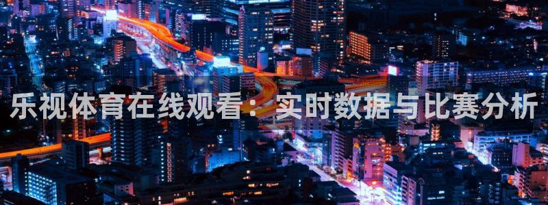 乐视体育在线观看：实时数据与比赛分析