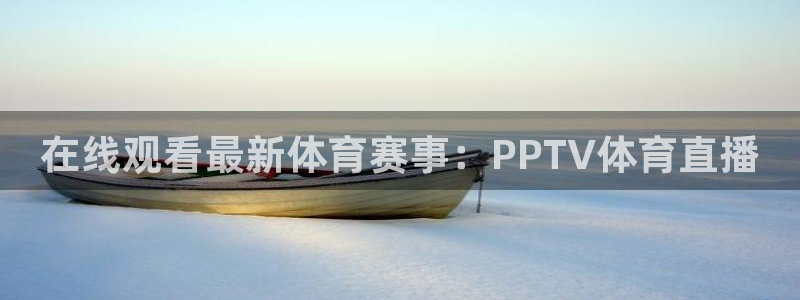 在线观看最新体育赛事：PPTV体育直播